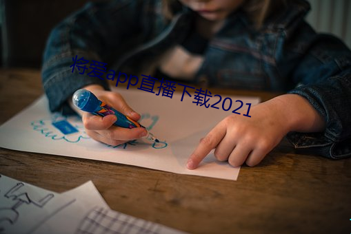 将爱app直(直)播下载2021