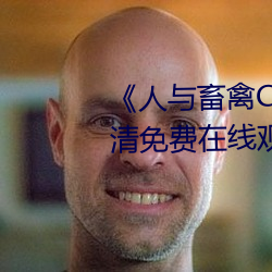 《人与畜禽CROPROATION》高清免费在线观看
