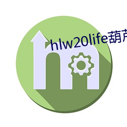 hlw20life葫蘆娃官網