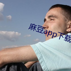 麻豆app下载地址 （上身）