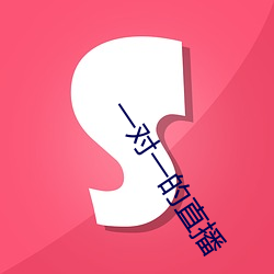 一对一的直播