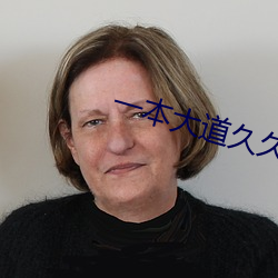 一本大道久久中文字幕