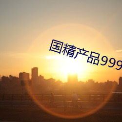 国(精)999永久免ҳ(頁)