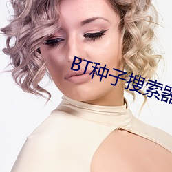 BT种子搜索器(qì)