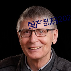 国产乱码2021