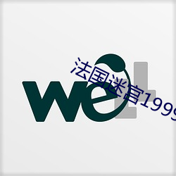 法國迷宮1999中文k8