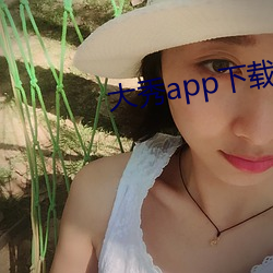 大秀app下载安装