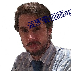 菠萝蜜视频app免费观看