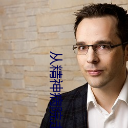 从精神病院走出的强者
