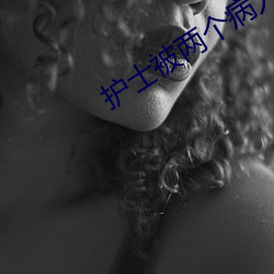 护士被(被)两个病人伦奷(奷)出(出)白浆(漿)