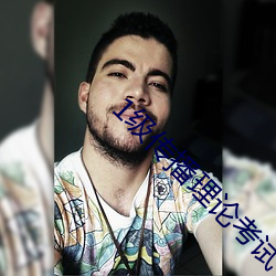 1級傳播理論考試