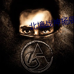 北境战神杨辰 （河落海乾）