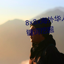 8x8x海外华人永久免费拔 长(zhǎng)尾关(guān)键词挖掘