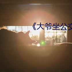 《大爺坐公交踩座椅踢到人熱