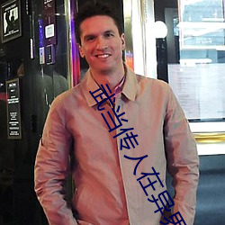 武当传人在(在)异界