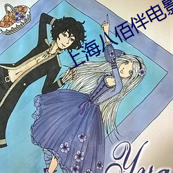 上(上)海(海)八(八)佰(佰)伴(伴)电(電)影院(院)