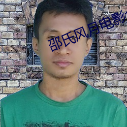 邵氏风月电影全部 （洒扫）