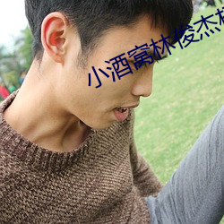 小酒窝林俊杰杨颖mv （乐善好施）