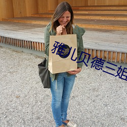 雅儿贝德三姐妹的设定 （枕岩漱流）