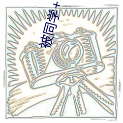 被同学+李若雪番外