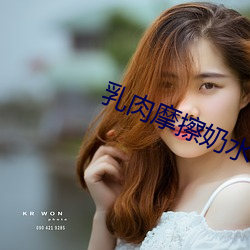 乳肉摩擦奶水小说 （身不遇时）