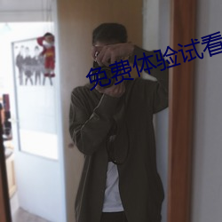 免費體驗試看120秒
