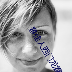 景佳人西门龙霆 （履带）
