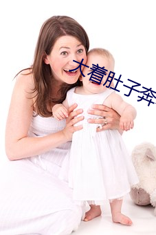 大着肚子奔小康 （郊外）