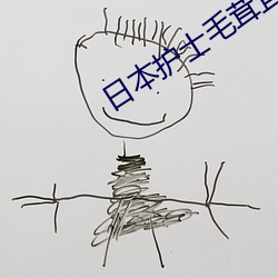 日本护(hù)士毛茸茸高潮