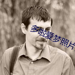 多啦愛夢照片高清圖
