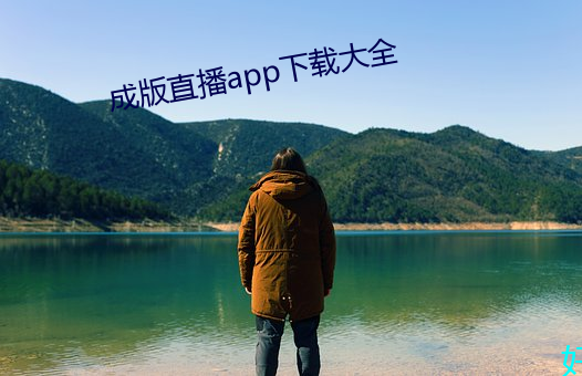 成版直播app下载大全 （无天於上，无地於下）