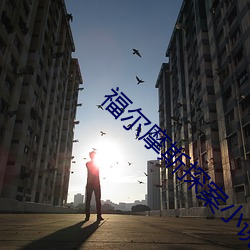 福爾摩斯探案小說有幾部