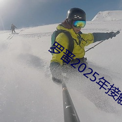 罗晋2025年接触新剧本了吗 （知难而退）