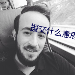 援交什么意思
