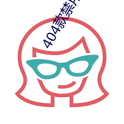 404款禁用軟件APP大全免費版