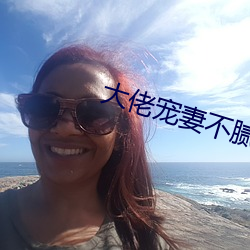 大佬寵妻不膩