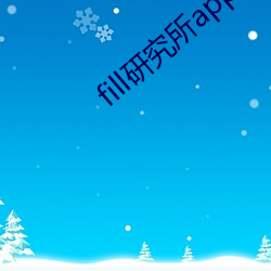 fill研究所app