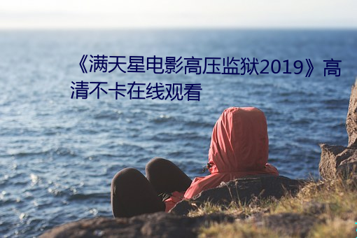 星电影高压监2019》不卡在线观看