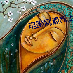電影網最新上映電影
