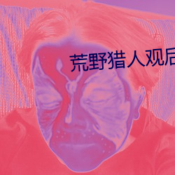 荒野猎人观后感论说文