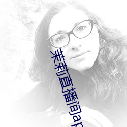 茉莉直播间app下载