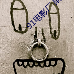 91电影厂 果冻(dòng)传媒