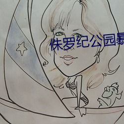 侏罗纪公园暴虐龙怎么来的 （天香国色）