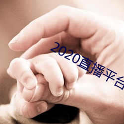 2020直播平台免费(費)