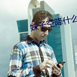 妹子空降什么意思