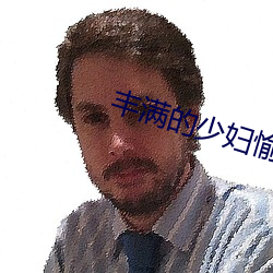 丰满的少妇愉情HD高清果冻传媒
