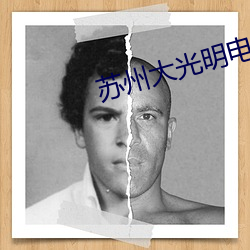 苏州大光明电影院