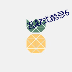 乱欧式禁忌6