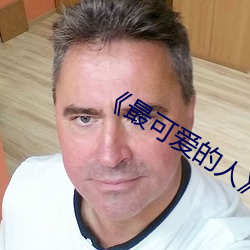 《最可爱的人》动画电(diàn)影(yǐng)