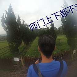 师门上下都不对劲